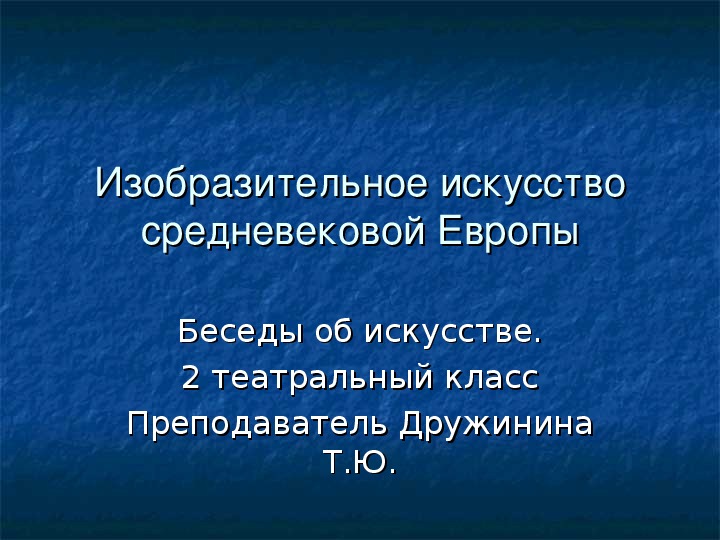 Урок по предмету Беседы об искусстве, тема: Изобразительное искусство средневековой Европы.