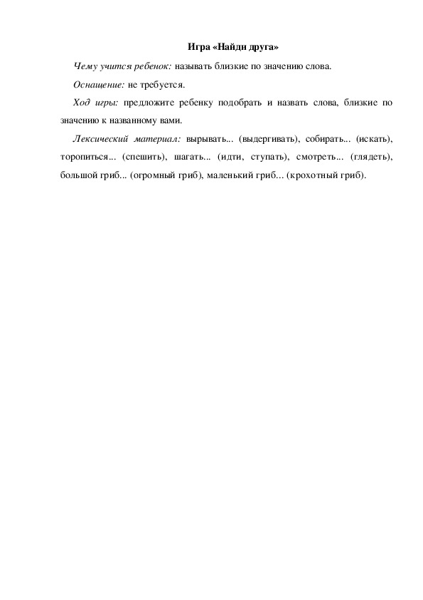 Обложка для материала Игра по теме "Грибы" (Найди друга)