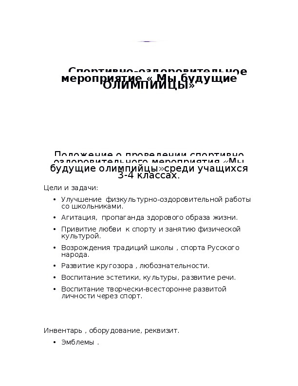 Обложка для материала Спортивно-оздоровительное мероприятие « Мы будущие ОЛИМПИЙЦЫ»