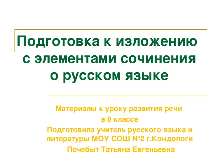 Презентация по русскому языку к уроку развития речи - изложение с элементами сочинения (8 класс)