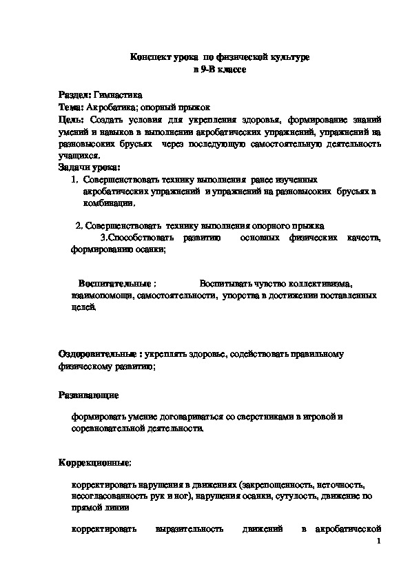 Обложка для материала Конспект урока "Акробатика; опорный прыжок" 9 класс