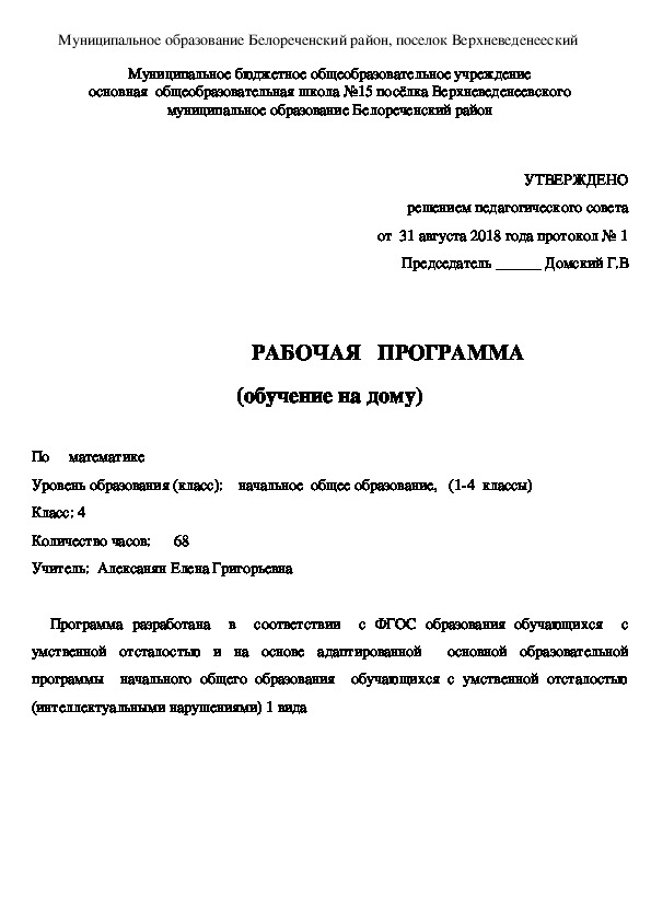 Обложка для материала Рабочая программа по математике для обучающихся с умственной отсталостью (интеллектуальными нарушениями) 4 класс обучение на дому