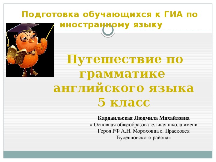 Презентация по английскому языку на тему " Путешествие по грамматике английского языка" ( 5 класс)