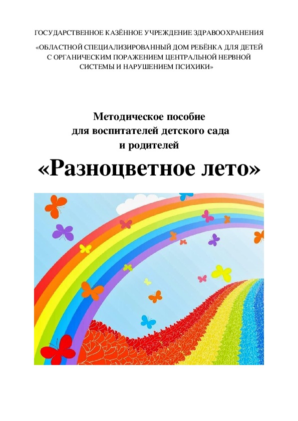 Методическое пособие для воспитателей ДОУ "Разноцветное лето"