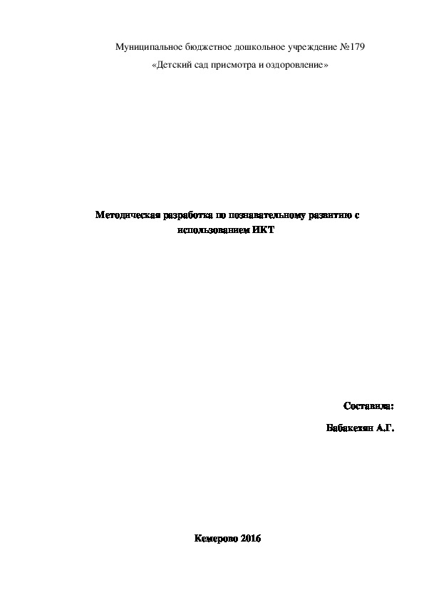 Методическая разработка по познавательному развитию с использованием ИКТ
