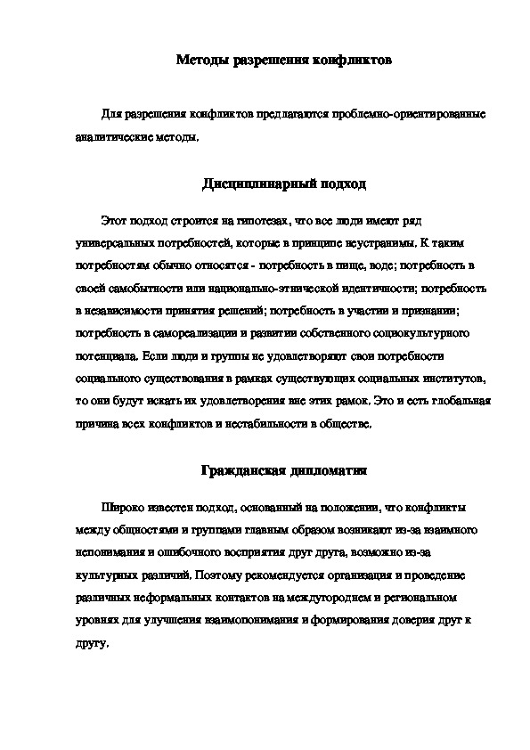 Обложка для материала Методы разрешения конфликтов