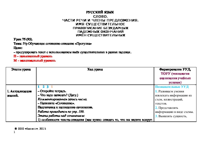 Тема: Р/р Обучающее сочинение-описание «Прогулка»