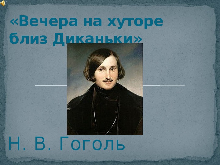 Презентация по литературе Н. В. Гоголь «Вечера на хуторе близ Диканьки» в 7 классе.