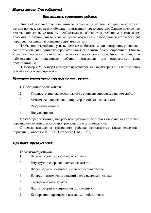 Обложка для материала Консультация для родителей - Как выявить тревожного ребенка
