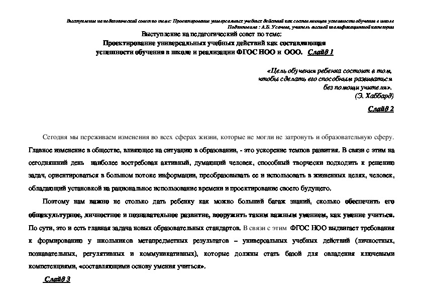 Проектирование универсальных учебных действий как составляющая  успешности обучения в школе и реализации ФГОС НОО и  ООО