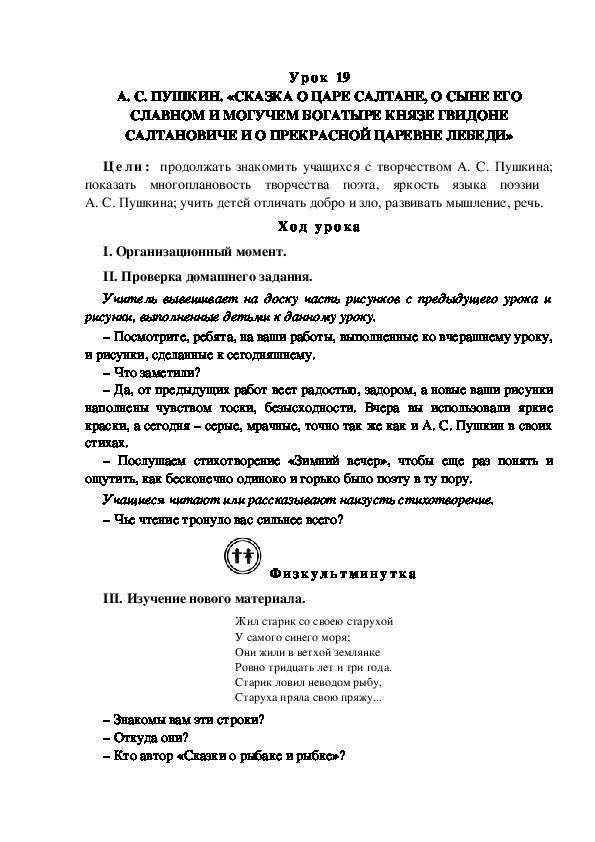 Конспект урока по литературному чтению "А. С. ПУШКИН. «СКАЗКА О ЦАРЕ САЛТАНЕ, О СЫНЕ ЕГО СЛАВНОМ И МОГУЧЕМ БОГАТЫРЕ КНЯЗЕ ГВИДОНЕ САЛТАНОВИЧЕ И О ПРЕКРАСНОЙ ЦАРЕВНЕ ЛЕБЕДИ»(3 класс)