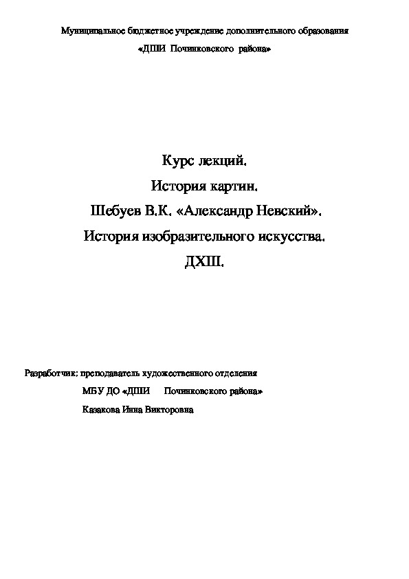 Обложка для материала Курс лекций. История картин.  Шебуев В.К. «Александр Невский». История изобразительного искусства. ДХШ.