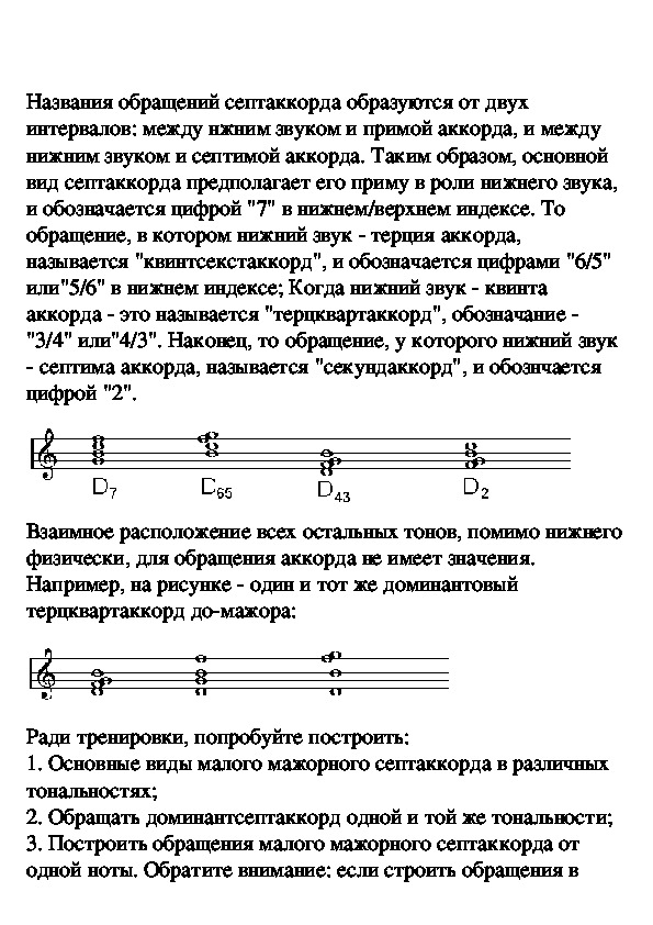 Звук аккорда. Из чего состоит доминантсептаккорд и его обращения. Построение септаккордов и его обращений. Интервальный состав септаккордов и обращений. Состав септаккорда и его обращений.