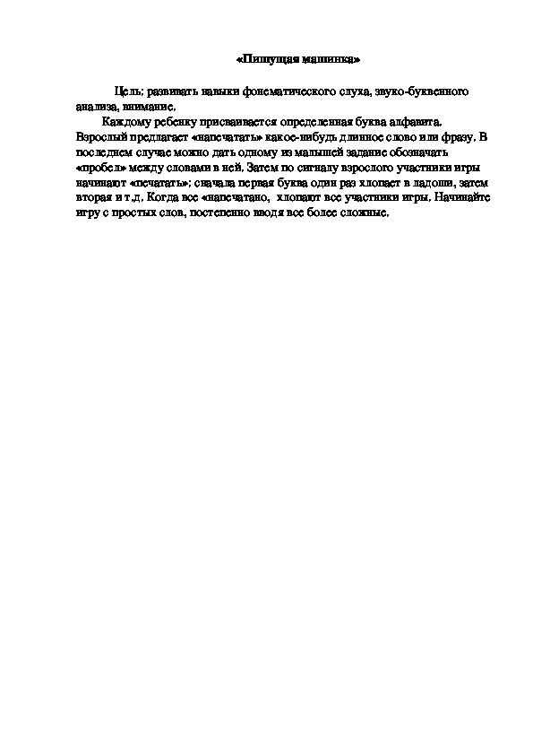 Обложка для материала Дидактическая игра по подготовке к обучению грамоте "Пишущая машинка"