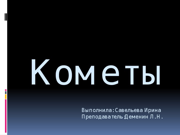 Презентация на тему "Кометы"