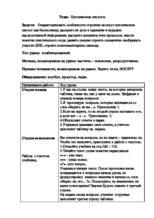 Конспект урока биологии с использованием ТРКМ:  Химический состав клетки. Неорганические вещества.