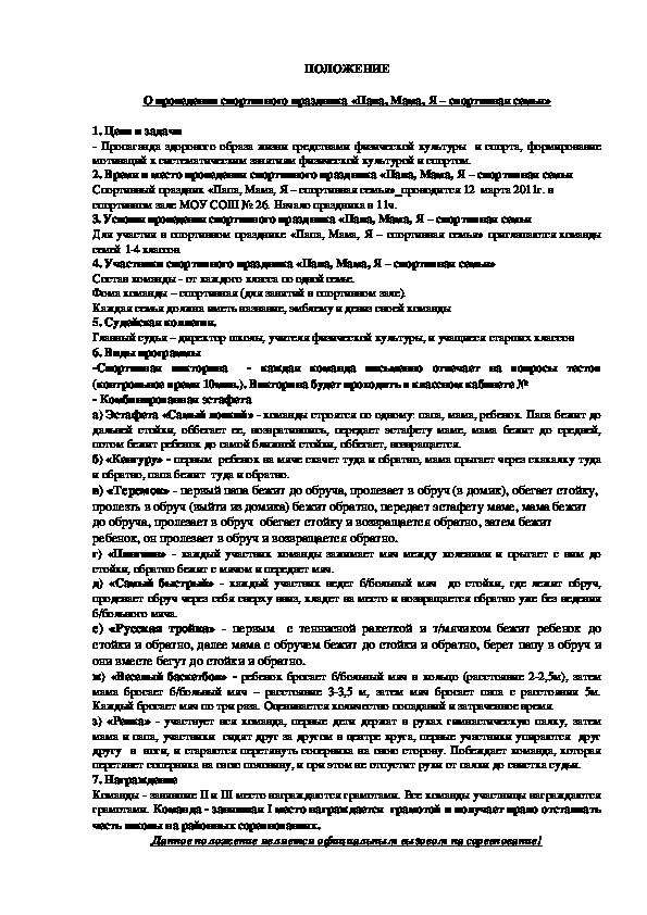 Обложка для материала О проведении спортивного праздника «Папа, Мама, Я – спортивная семья»