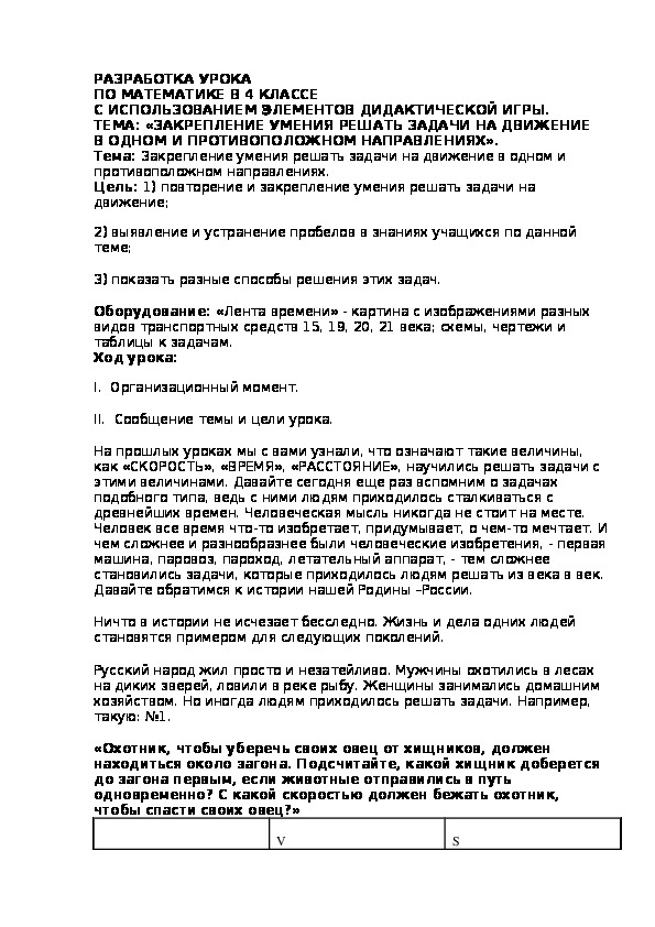 РАЗРАБОТКА УРОКА ПО МАТЕМАТИКЕ В 4 КЛАССЕ С ИСПОЛЬЗОВАНИЕМ ЭЛЕМЕНТОВ ДИДАКТИЧЕСКОЙ ИГРЫ. ТЕМА: «ЗАКРЕПЛЕНИЕ УМЕНИЯ РЕШАТЬ ЗАДАЧИ НА ДВИЖЕНИЕ В ОДНОМ И ПРОТИВОПОЛОЖНОМ НАПРАВЛЕНИЯХ».