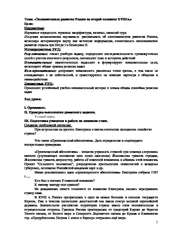 Обложка для материала План урока по курсу истории России «Экономическое развитие России во второй половине XVIII в.» (проф.-техническое образование)