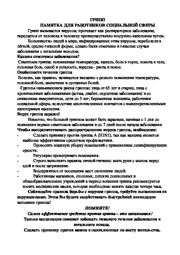 Обложка для материала ГРИПП  ПАМЯТКА ДЛЯ РОДИТЕЛЕЙ