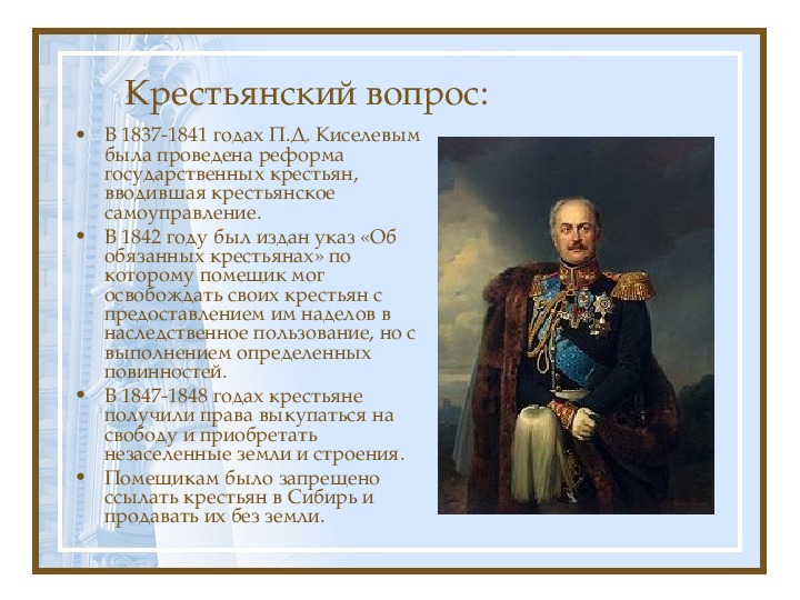 1837 1841. Крестьянская реформа Киселева 1837-1841. 1837-1842 Гг реформа п.д Киселева. Крестьянский вопрос и реформа п.д. Киселева (1837–1841). Реформа п д Киселева при Николае 1.