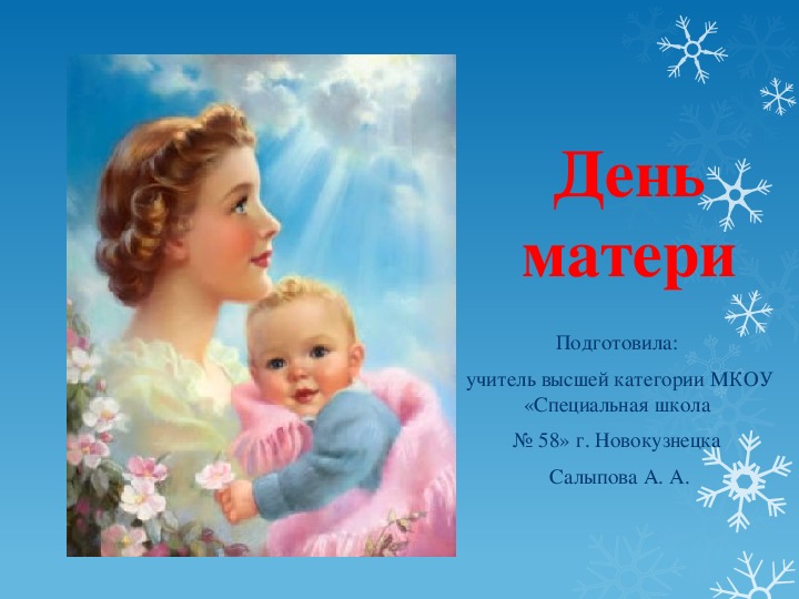 Методическая разработка праздника "День Матери"