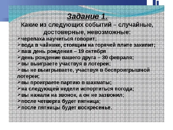 Презентация достоверные невозможные и случайные события 5 класс