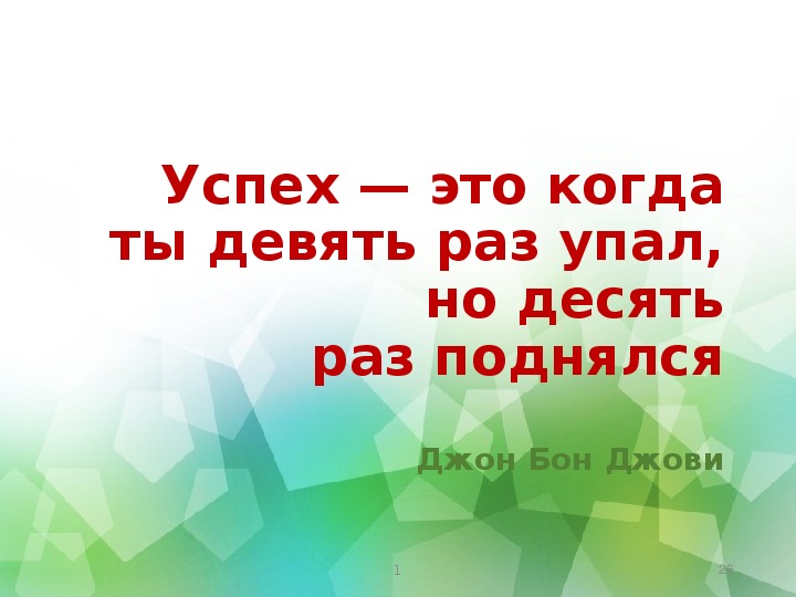 Сколько раз падал. Успех это когда 9 раз упал но десять раз поднялся. Успех это когда упал. Не важно сколько раз упал. Не важно сколько раз ты упал важно сколько раз ты поднялся.