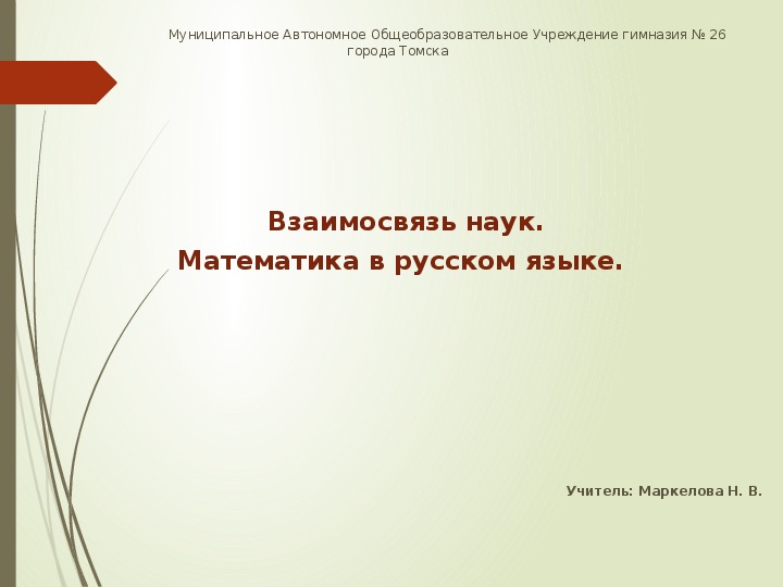 Взаимосвязь наук. Математика в русском языке.