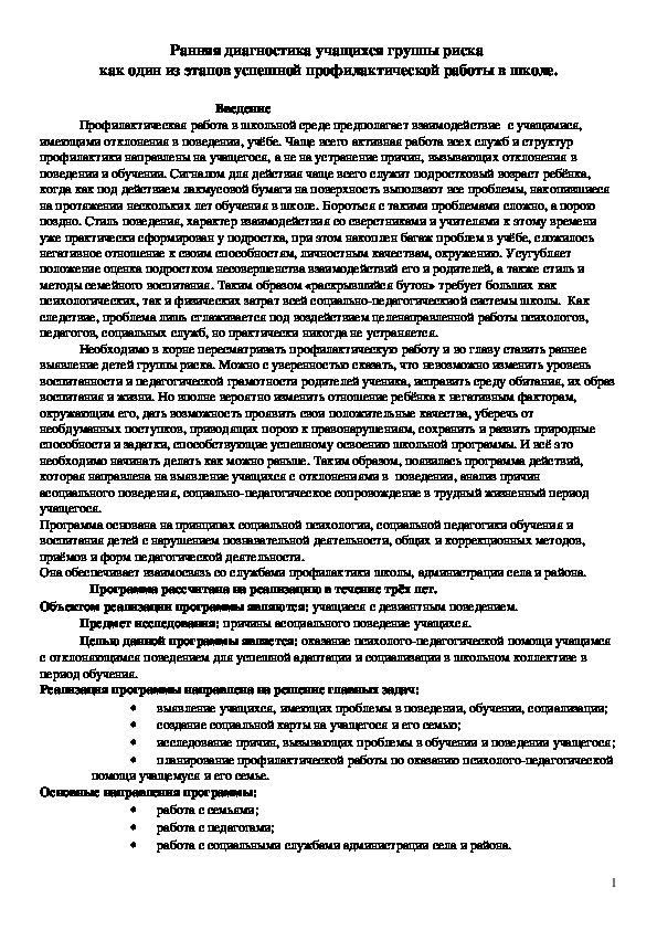 Ранняя диагностика учащихся группы риска  как один из этапов успешной профилактической работы в школе.