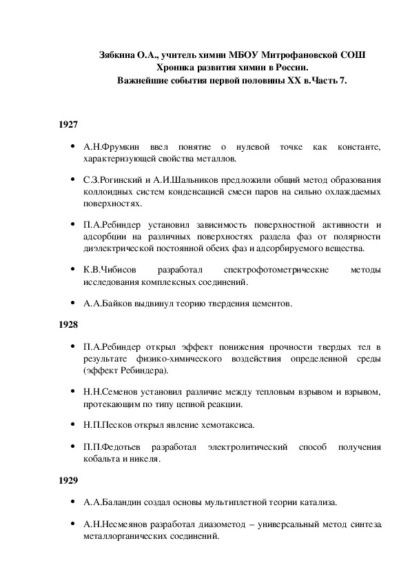 Обложка для материала Хроника развития химии в России. Важнейшие события первой половины XX в.Часть 7.