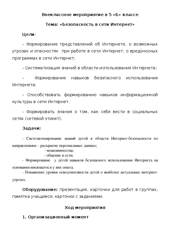 Обложка для материала Внеклассное мероприятие на тему "Безопасность в сети Интернет"