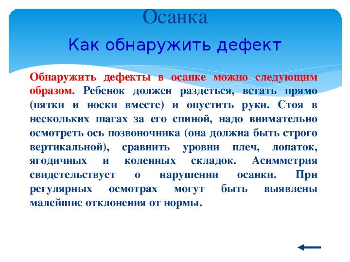 Следующий можно. Как обнаружить дефект осанки. Как выявить дефекты осанки. Обнаружить дефекты в осанке можно следующим образом.