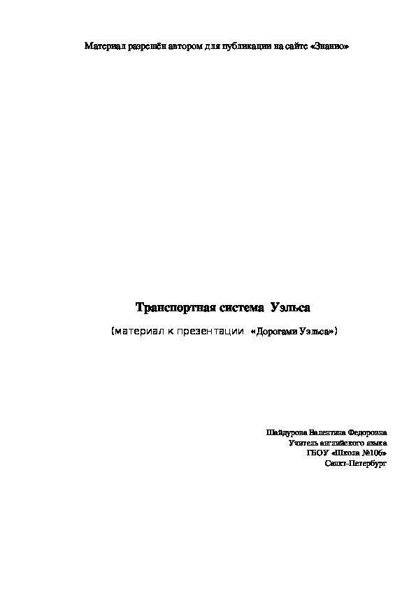 Обложка для материала Транспортная система Уэльса (материал к презентации «Дорогами Уэльса»)