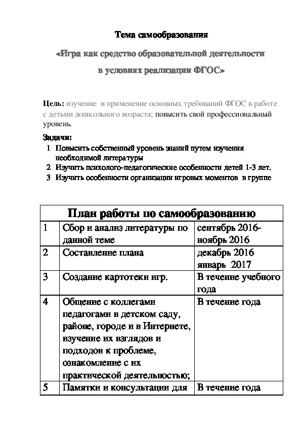 ПЛАН ПО САМООБРАЗОВАНИЮ «Игра как средство образовательной деятельности в условиях реализации ФГОС»