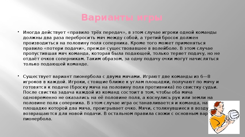 Проект по физкультуре на тему пионербол 5 класс