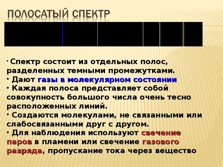 Какие вещества дают полосатый спектр. Полосатый спектр. Полосатый спектр дают. Полосатые спектры излучения. Спектры и спектральный анализ 11 класс.