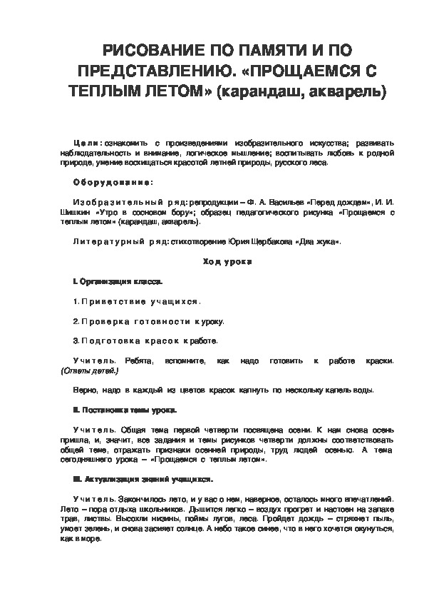 Урок по ИЗО 3 класс. РИСОВАНИЕ ПО ПАМЯТИ И ПО ПРЕДСТАВЛЕНИЮ. «ПРОЩАЕМСЯ С ТЕПЛЫМ ЛЕТОМ» (карандаш, акварель)