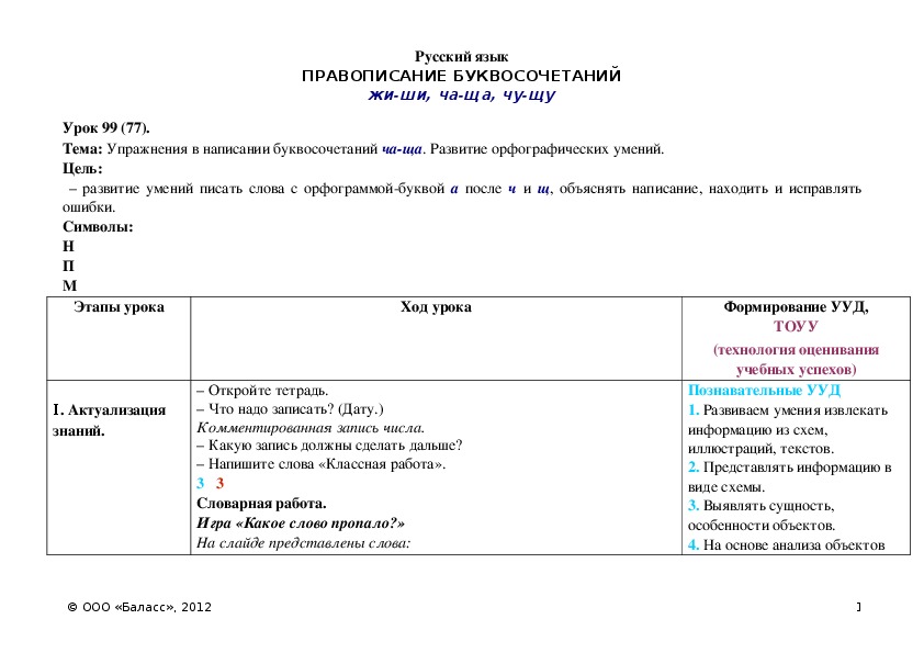 Обложка для материала Упражнения в написании буквосочетаний ча-ща. Развитие орфографических умений.