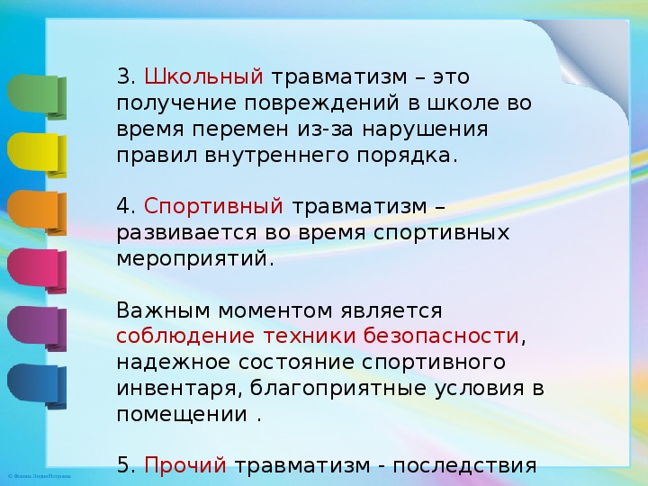 Школьный травматизм презентация