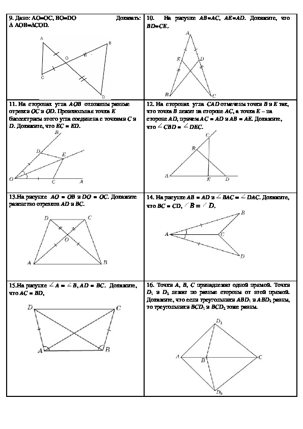 Первое равенство треугольников задачи. Первый признак равенства треугольников задания. Атанасян 7 первый признак равенства треугольников задачи. Задачи на 1 признак равенства треугольников 7 класс. Геометрия 7 класс задачи на 1 признак равенства треугольников.