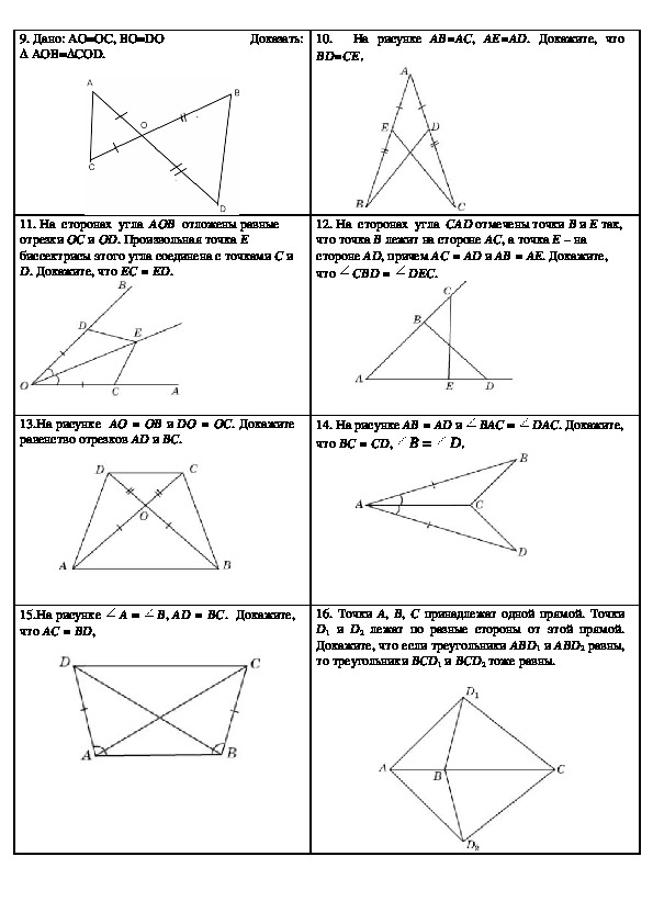 Самостоятельная работа равенство треугольников 7 класс геометрия. Первый признак равенства треугольников задания. Атанасян 7 первый признак равенства треугольников задачи. Задачи на 1 признак равенства треугольников 7 класс. Геометрия 7 класс задачи на 1 признак равенства треугольников.