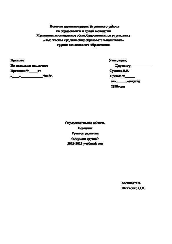 Рабочая программа Речевое развитие старшая группа