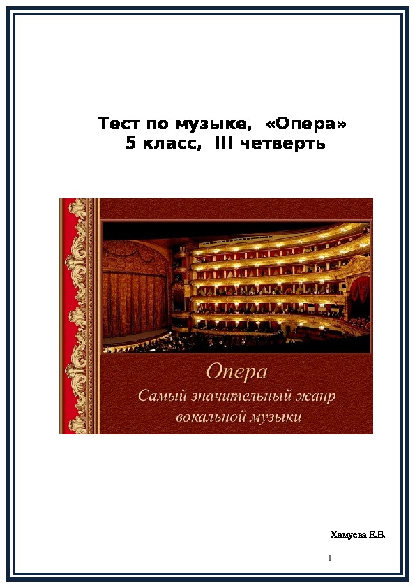 Тест по музыке  «Опера» 5 класс, III четверть