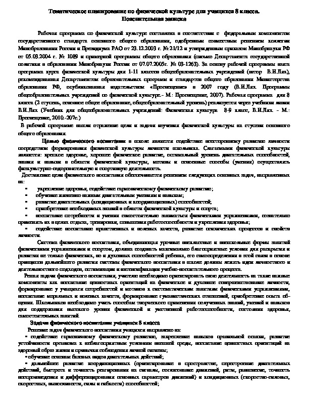 Обложка для материала Тематическое планирование по физической культуре для учащихся 8 класса. Пояснительная записка