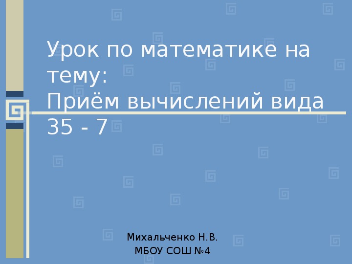 Обложка для материала Презентация по математике на тему "Приемы вычислений вида 35-7" ( 2 класс)