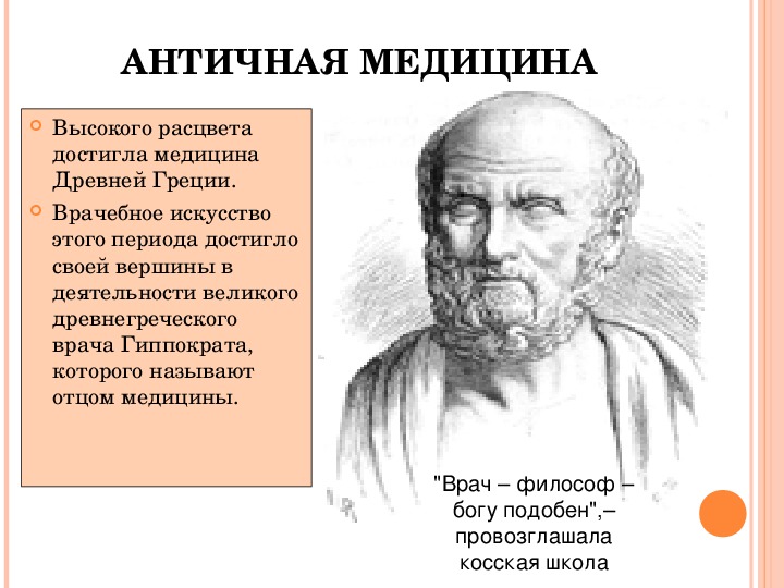 Философия медицины. Античный врач философ Гиппократ. Медики философы античности. Врачи философы античности. Врач философ подобен Богу.