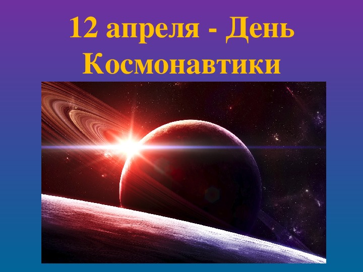 Презентация "Космонавт"