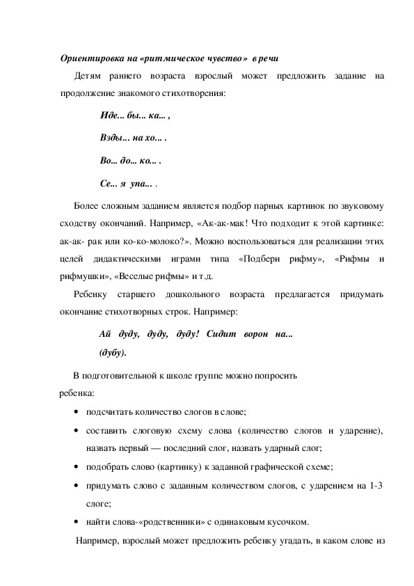 Обложка для материала Ориентировка на «ритмическое чувство»  в речи