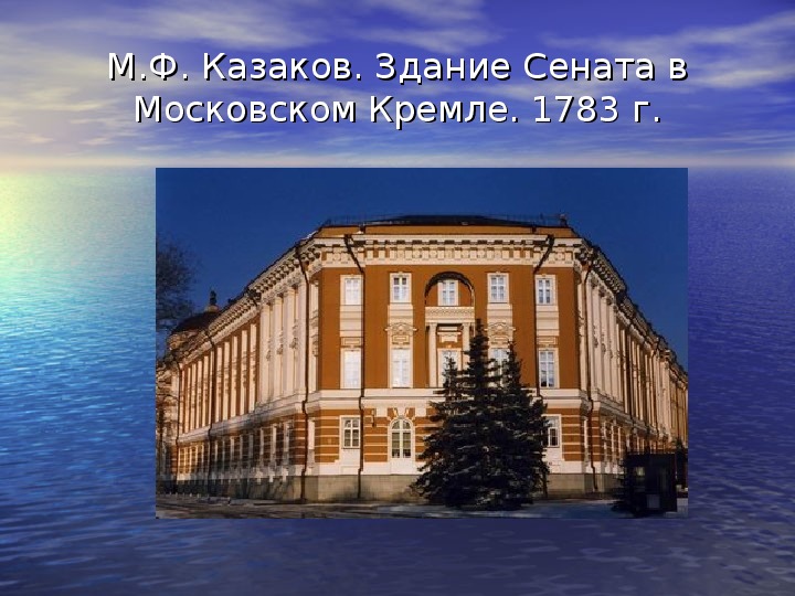 Презентация к уроку МХК, тема: Шедевры классицизма в архитектуре России.